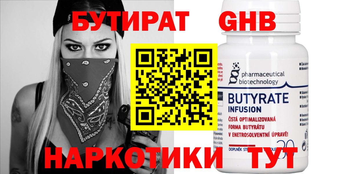 БУТИРАТ 99% Ангарск