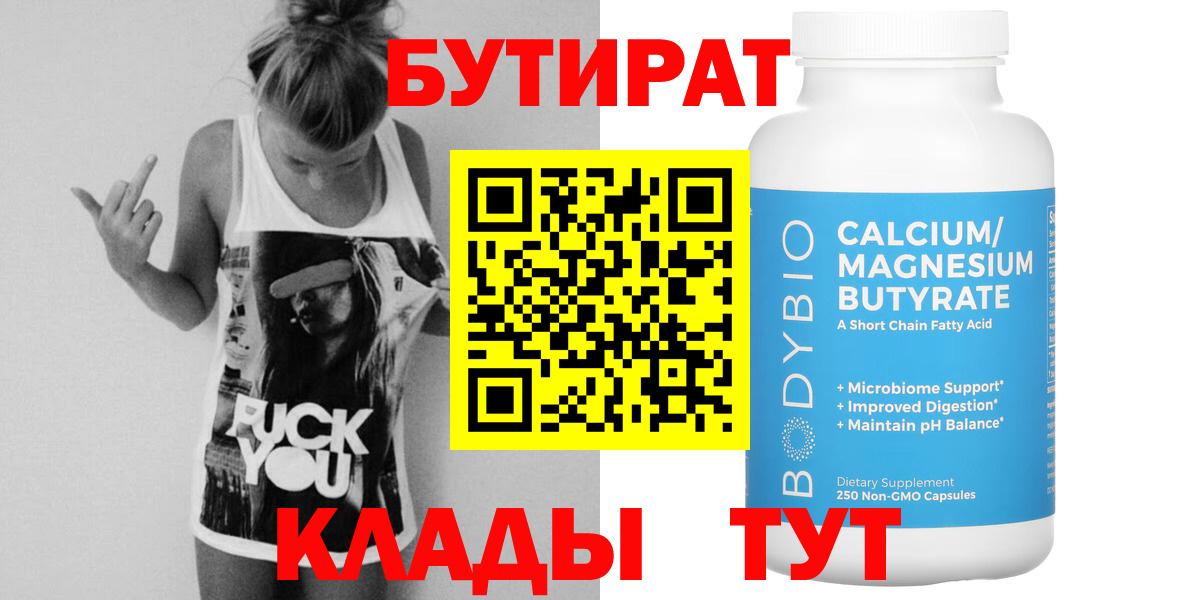 Бутират 99% Ангарск