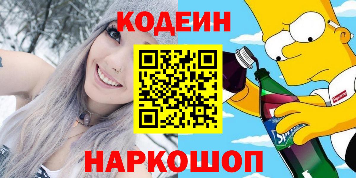 Кодеиновый сироп Lean напиток Lean (лин)  Вход с VPN  Ангарск  Codein Purple Drank 
